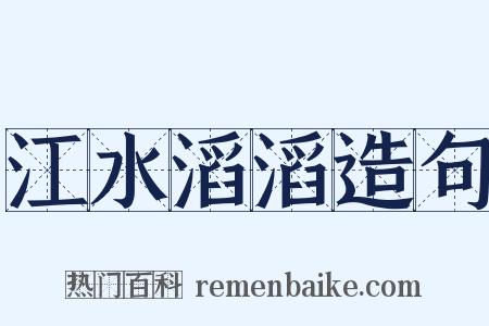 江水滔滔造句是什么意思的图片
